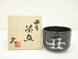 京焼　清水久造　干支丑年茶碗（共箱）